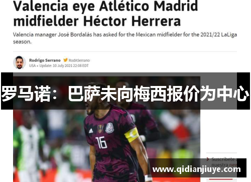 罗马诺：巴萨未向梅西报价为中心