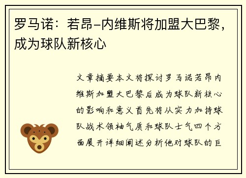 罗马诺：若昂-内维斯将加盟大巴黎，成为球队新核心