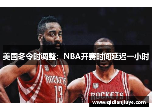 美国冬令时调整：NBA开赛时间延迟一小时