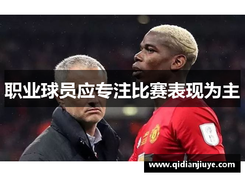 职业球员应专注比赛表现为主