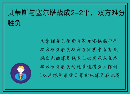 贝蒂斯与塞尔塔战成2-2平，双方难分胜负