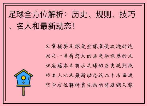 足球全方位解析：历史、规则、技巧、名人和最新动态！