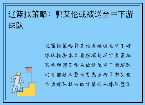 辽篮拟策略：郭艾伦或被送至中下游球队