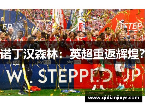 诺丁汉森林：英超重返辉煌？