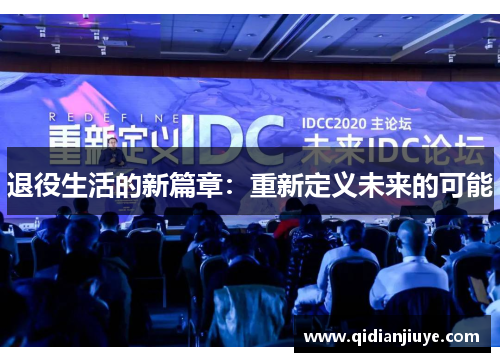 退役生活的新篇章：重新定义未来的可能