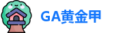 GA黄金甲